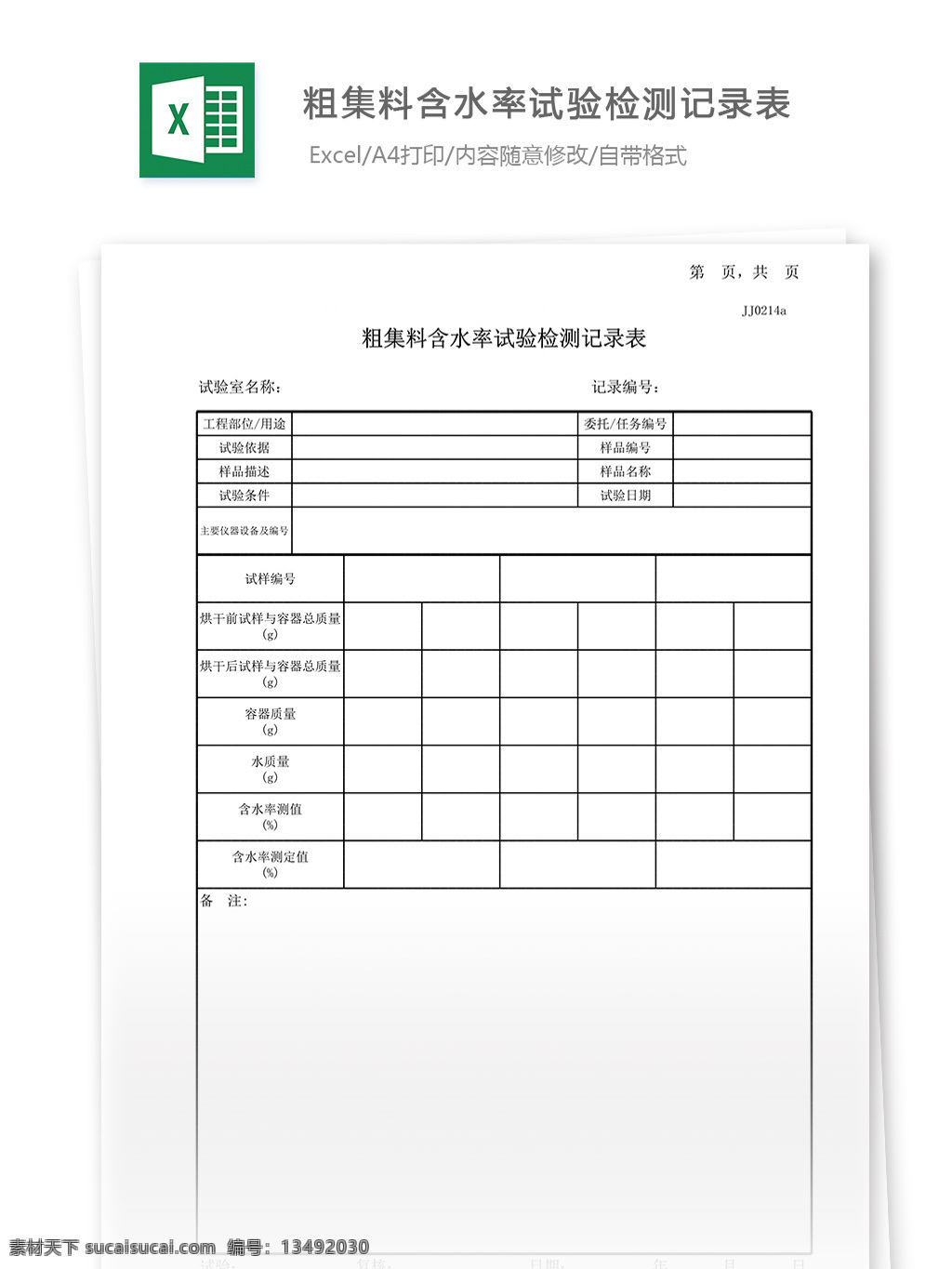 粗 集料 含水率 试验 记录表 表格 表格模板 表格设计 图表 粗集料 试验记录表