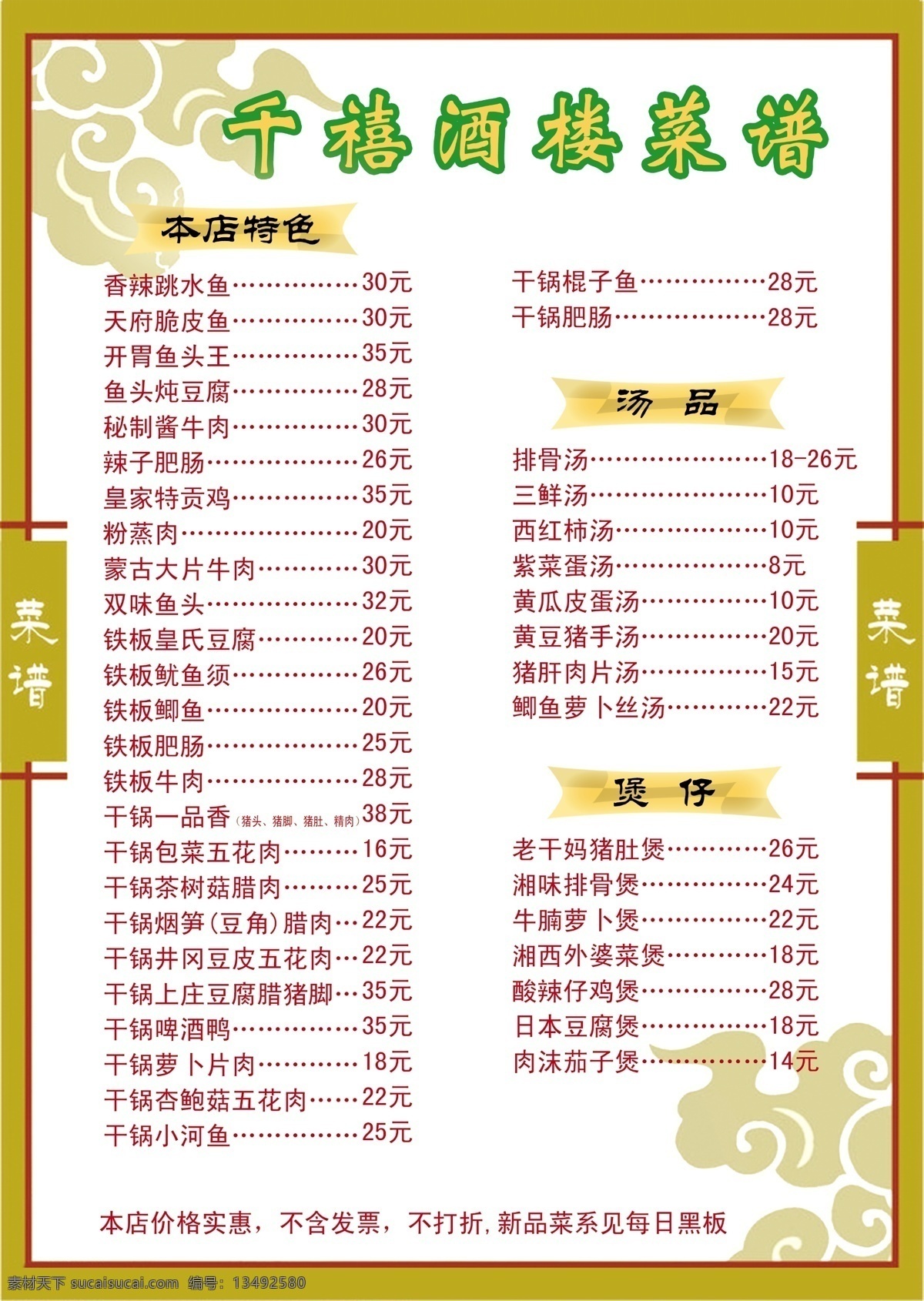 酒店菜谱 酒店 酒楼 餐馆 餐饮菜单 菜谱 本店特色 汤品 煲仔 祥云 鱼头炖豆腐 菜单菜谱 广告设计模板 源文件