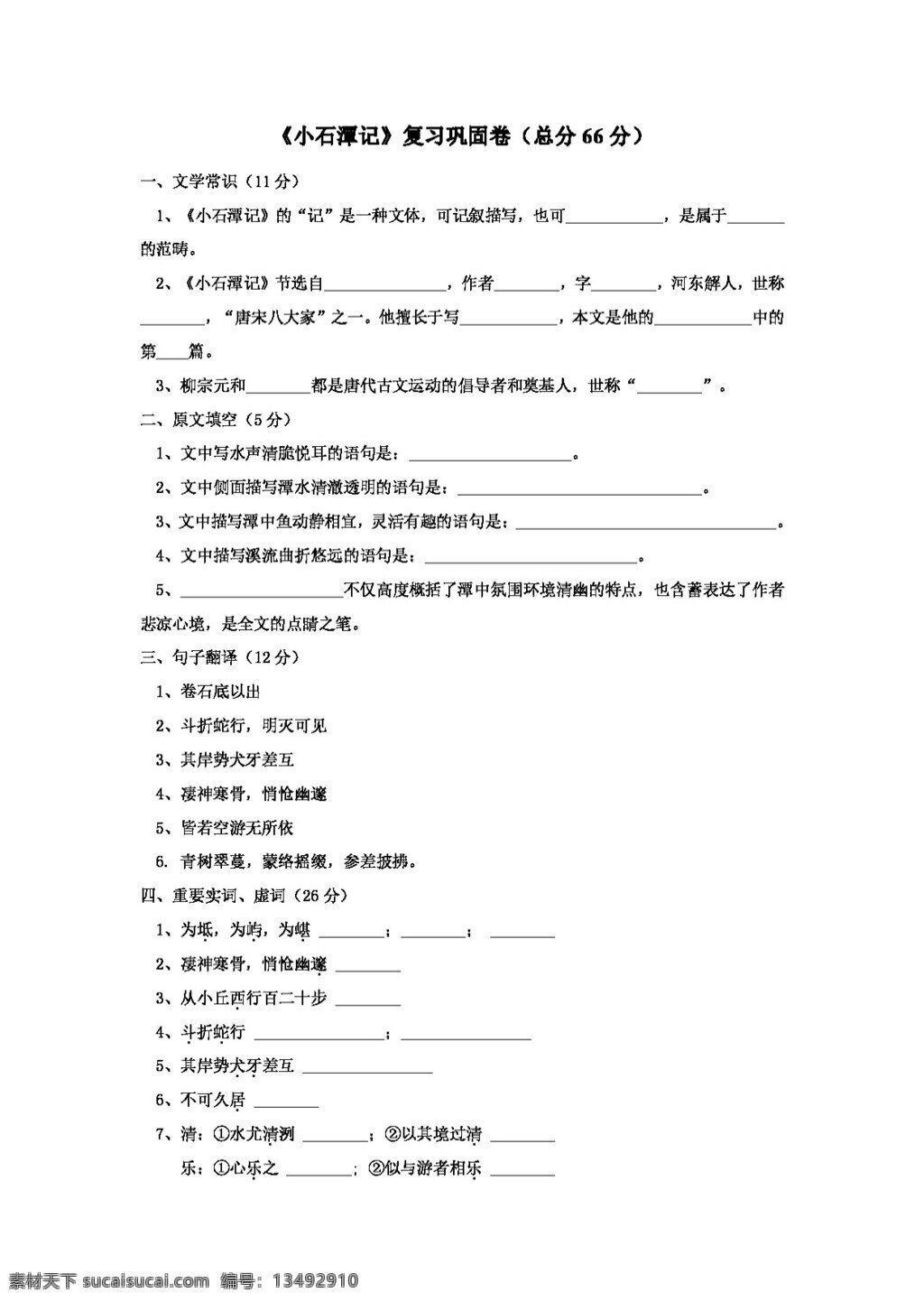 语文 人教 版 小石潭 记 复习 巩固 卷 八年级下 人教版 试题试卷