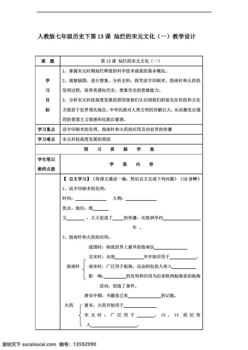 七 年级 下册 历史 下 课 灿烂 宋元 文化 人教版 七年级下册 学案