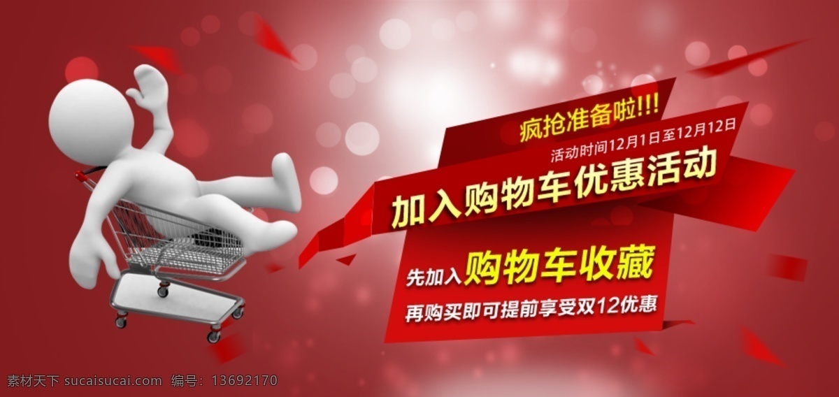 购物车 3d 灿烂 红色 立体 淘宝 广告 banner 小人 坐车 淘宝界面设计 淘宝素材 淘宝促销海报