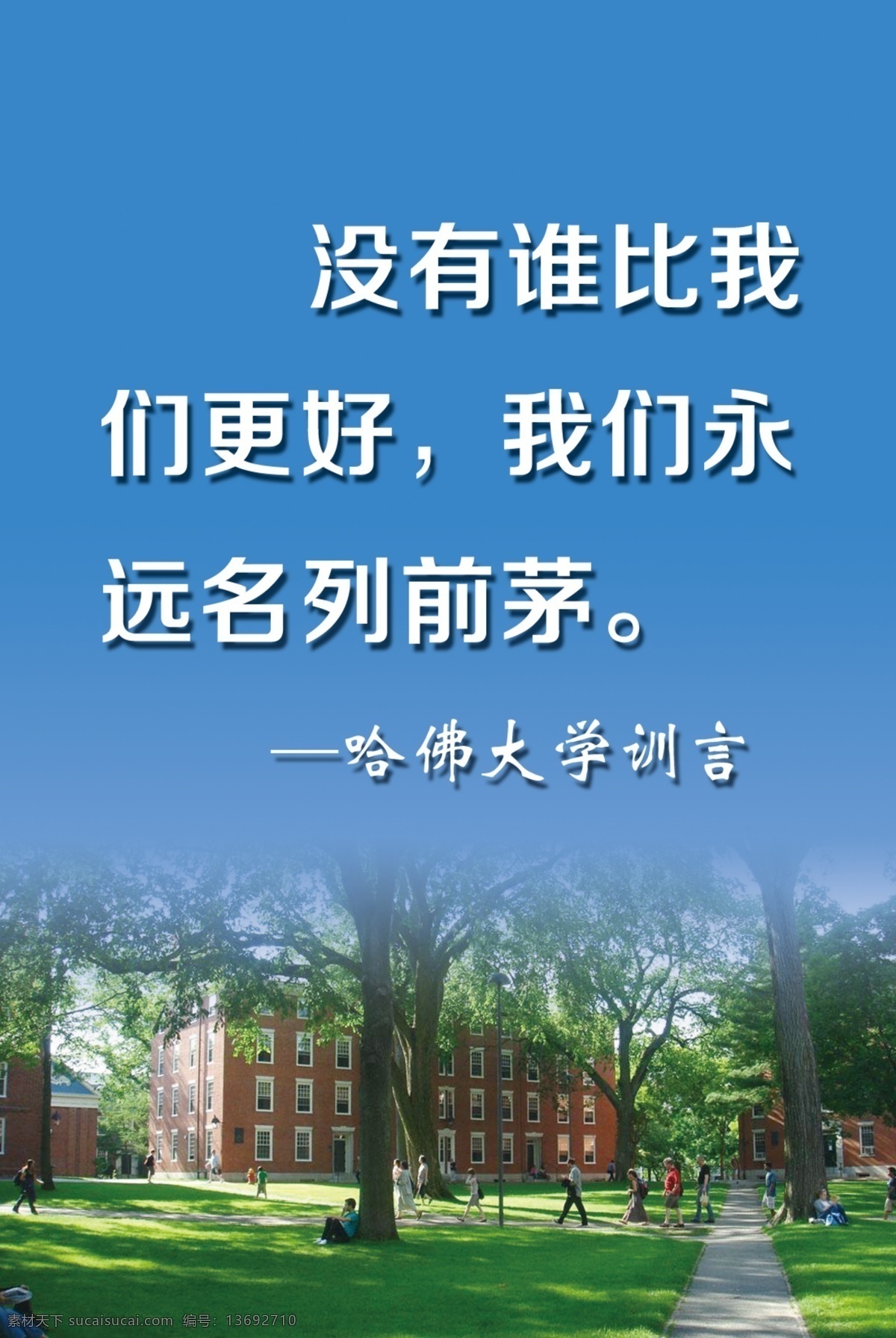 哈佛大学 训言 蓝天 建筑 大学 励志 格言 展板模板 广告设计模板 源文件