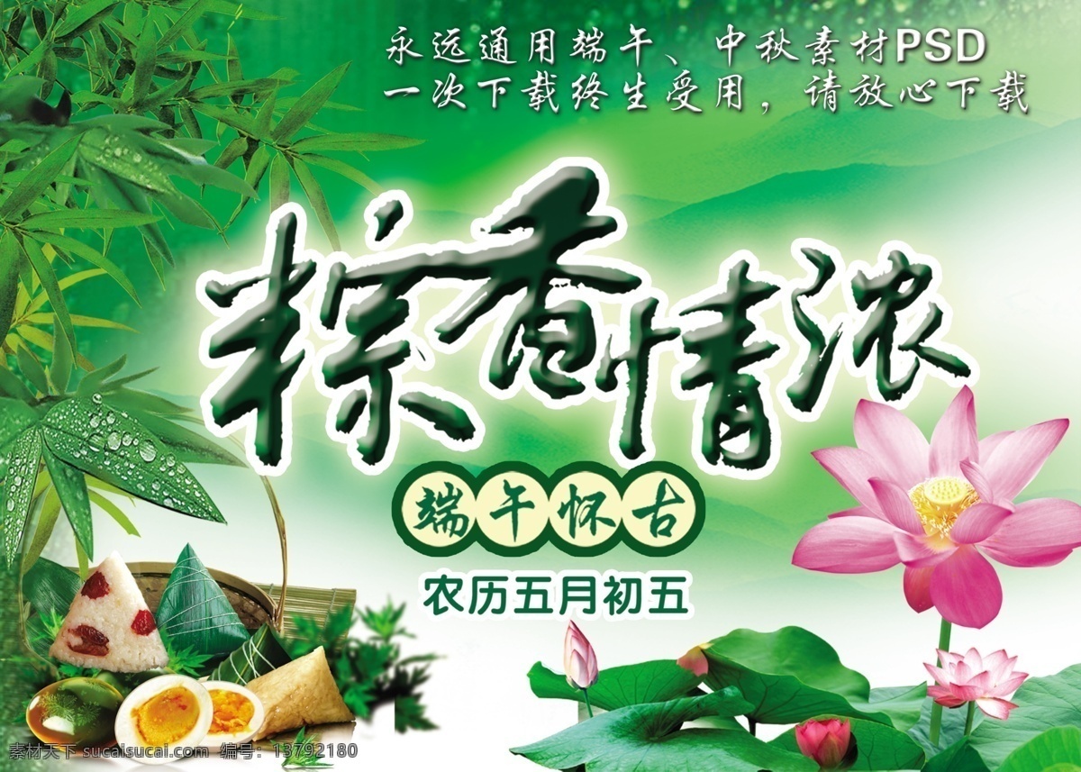 端午节海报 端午节 海报 模版下载 海报素材下载 海报模板下载 午节 端午 背景 竹叶 五月初五 粽子 荷叶 荷花 字体设计 诗句 竹篮 粽香情浓 端午海报 端午素材 源文件 节日素材 端午psd 端午节报广 传统节日 旅游节 文化艺术 节日庆祝