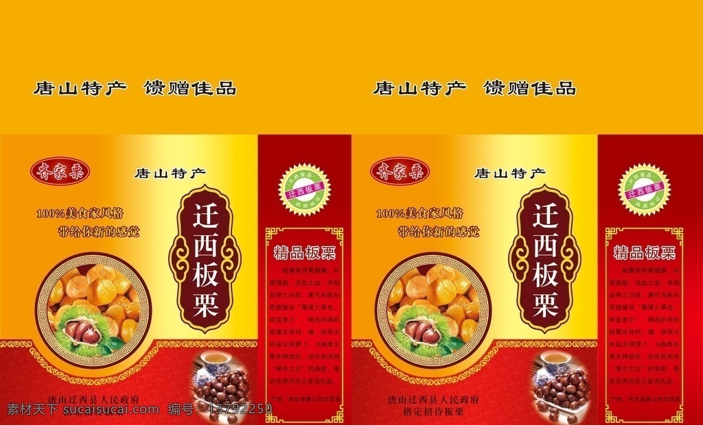 板栗包装 板栗 包装设计 纸箱 栗子包 甘栗仁 古典花纹边框 地方特产 糖炒板栗 红色 渐变 黄色