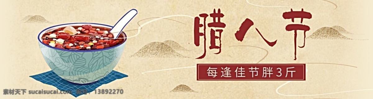 腊八 宣传海报 促销 海报 粥 腊八粥 插画 腊八促销海报 腊八宣传海报 毛笔字 小清新 中国风