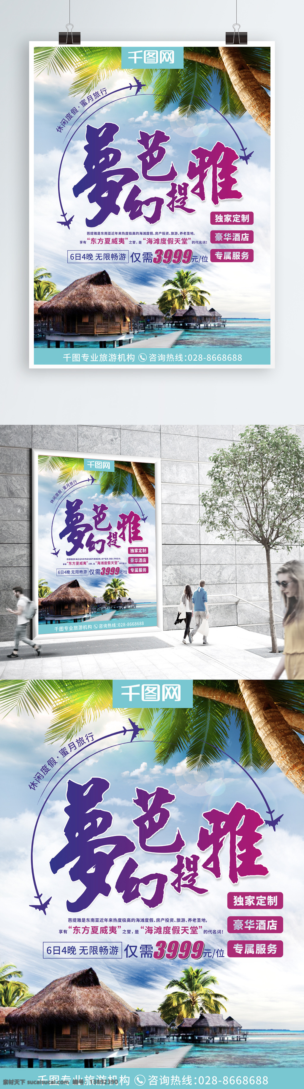 梦幻 芭 提 雅 休闲度假 蜜月旅行 暑假 游 泰国 海岛 旅游 旅行 大海 芭提雅 暑假游 独家定制 旅行形社海报 东南亚 出国游 境外游 星级酒店