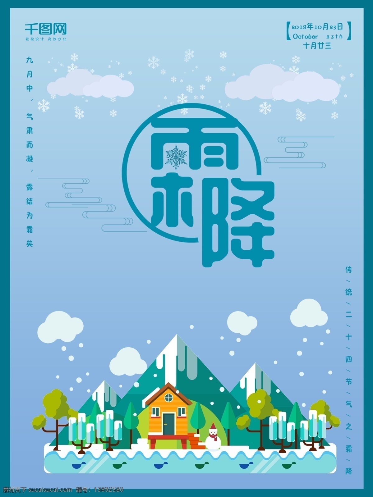 原创 文艺 淡雅 传统 二十四节气 霜降 海报 冬季 扁平 城市 矢量 插画 图 插画图 霜降海报 原创霜降海报