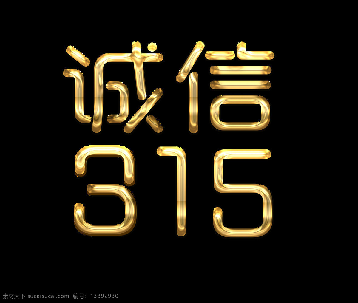 金色 诚信 艺术 字 质感 大气 艺术字
