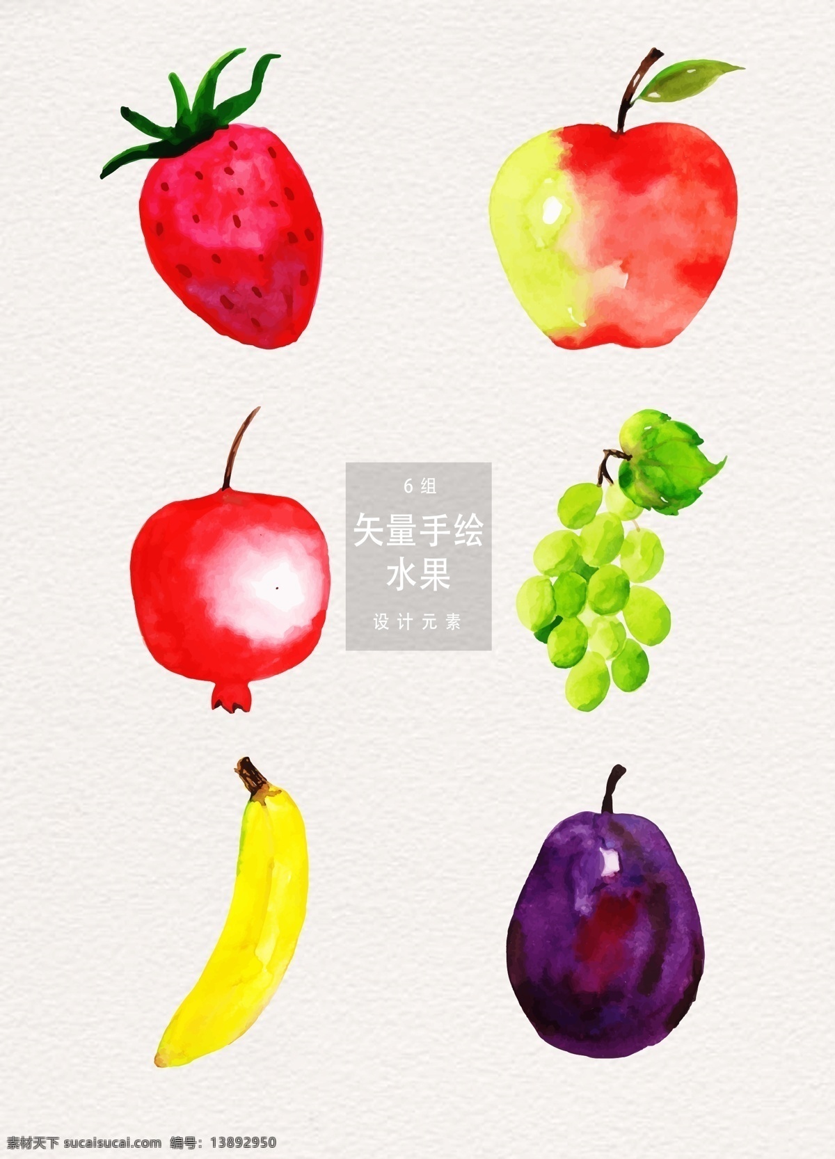 手绘 水彩 水果 矢量 矢量素材 夏季 苹果 葡萄 水彩水果 手绘水果 夏天 西瓜 元素 食物 植物 草莓 香蕉 石榴