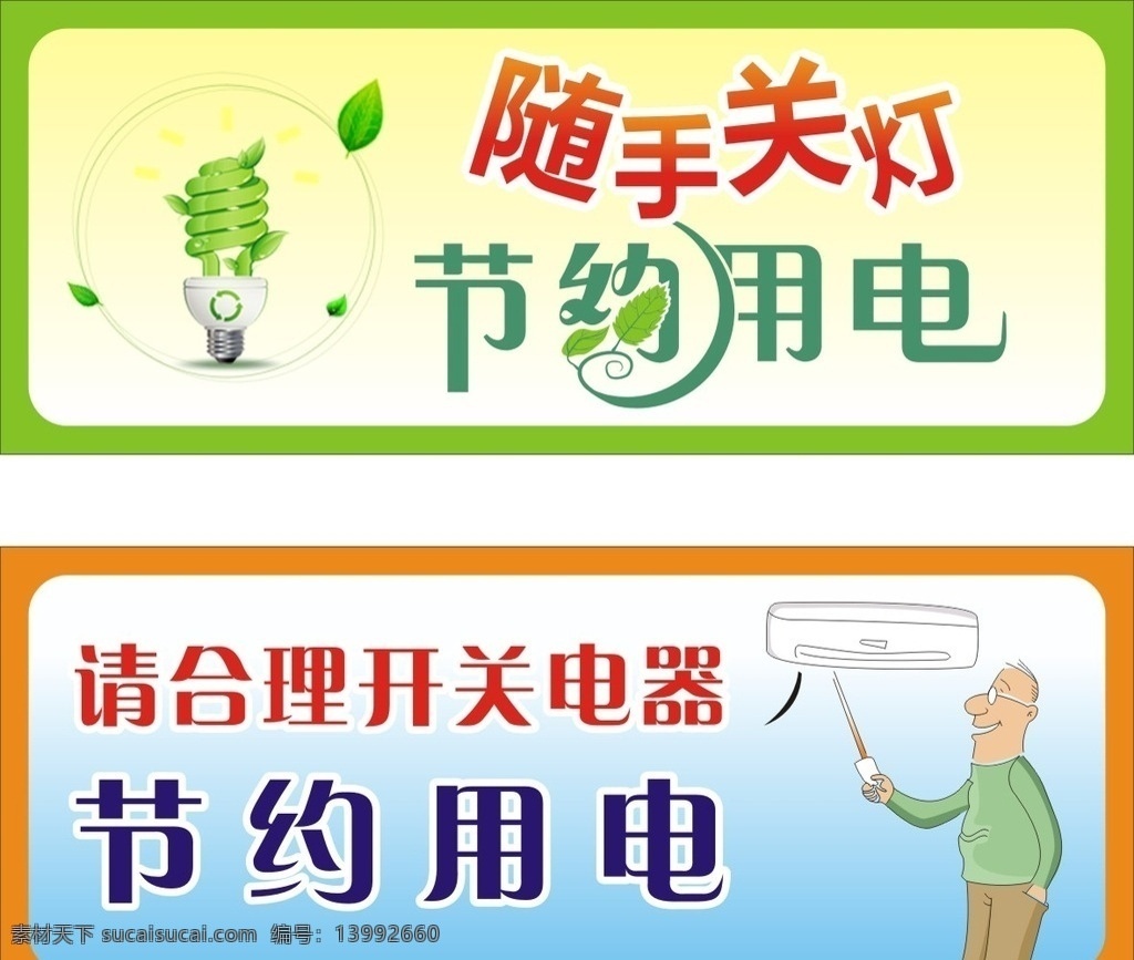 随手关灯 节约用电 合理开关电器 公共标识标志 标识标志图标 矢量 标志图标