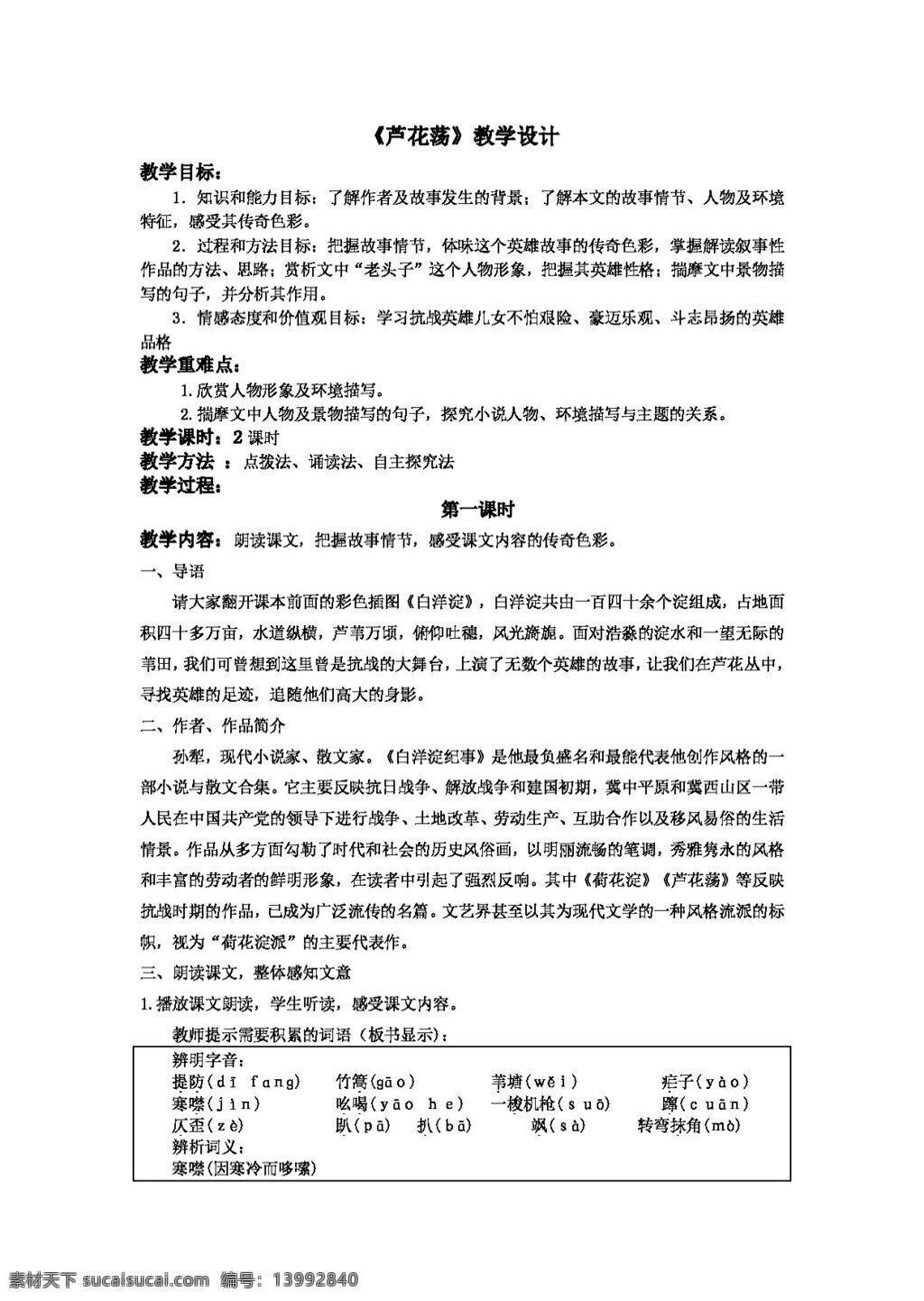 语文 人教 版 芦花 荡 教案 八年级上 人教版