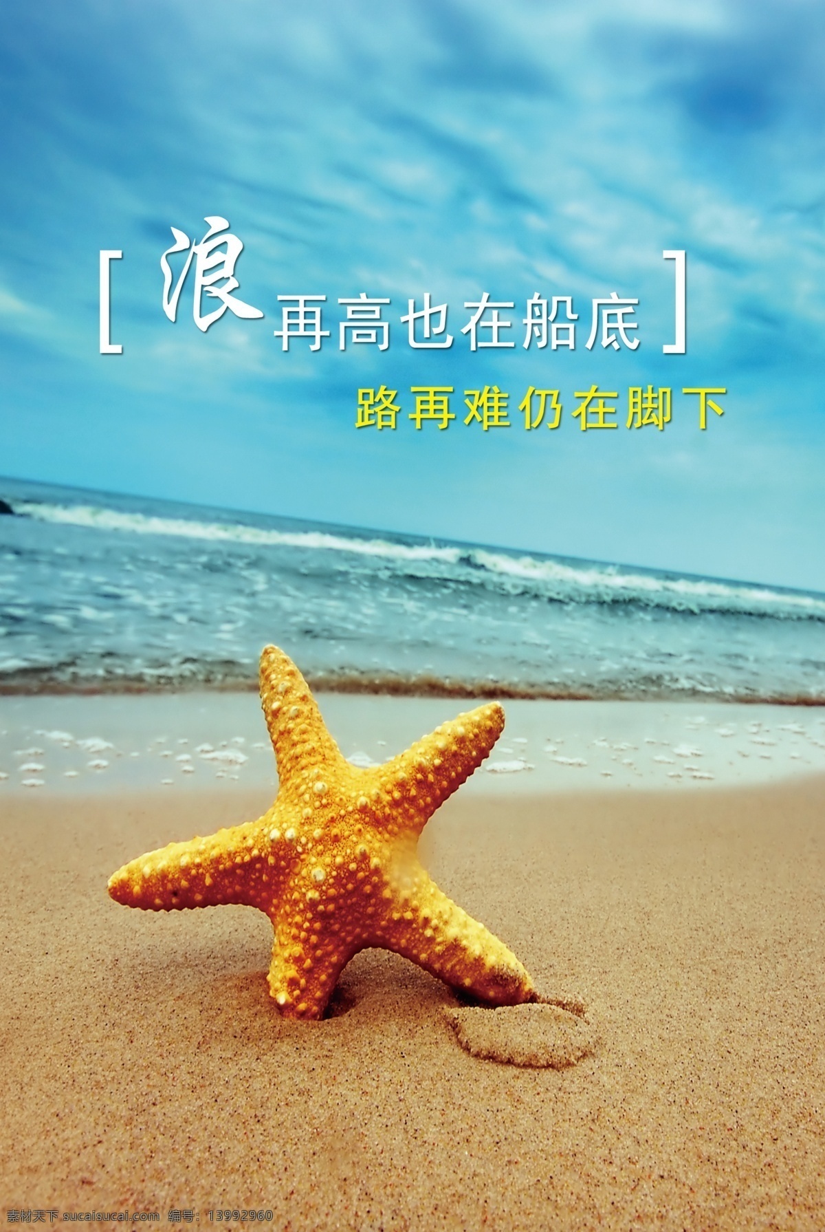 心理格言 浪再高 也在船底 路再难 仍在脚下 学校展板 成长指导中心 心理格言素材 蓝天 白云 海浪 沙滩 海星 心理咨询 心理咨询室 展板 模板 源文件 展板模板