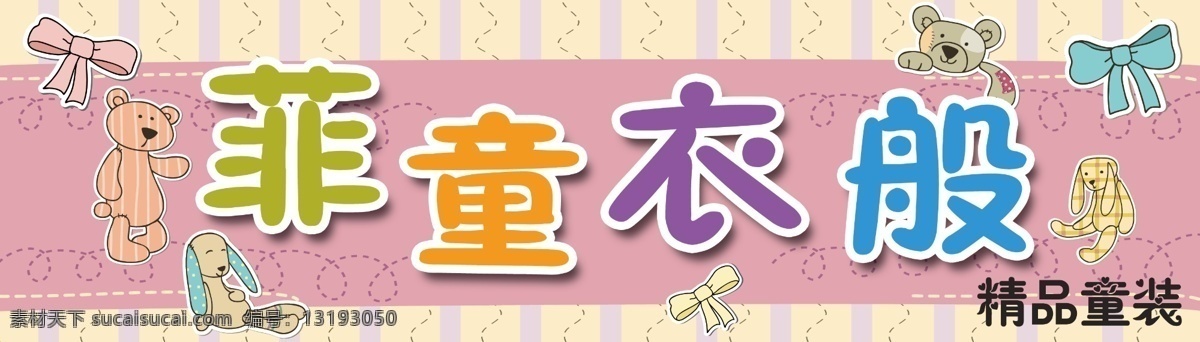 童装 店门 头 店 招 模版下载 布玩具 布偶 小熊 小狗 长耳狗 蝴蝶结 线条 缝纫线 欢快 明亮 童趣 广告设计模板 源文件