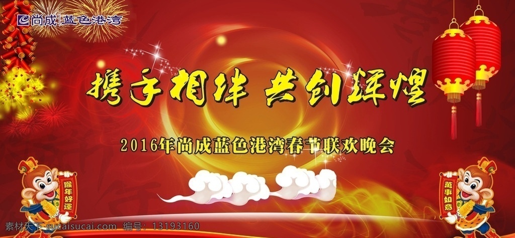 春节联欢晚会 猴年 好运 共创辉煌 万事如意 展板模板