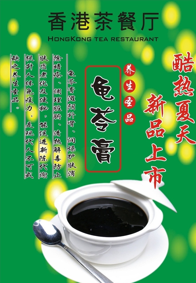 龟苓膏 香港茶餐厅 龟苓膏上市 新品上市 海报 矢量