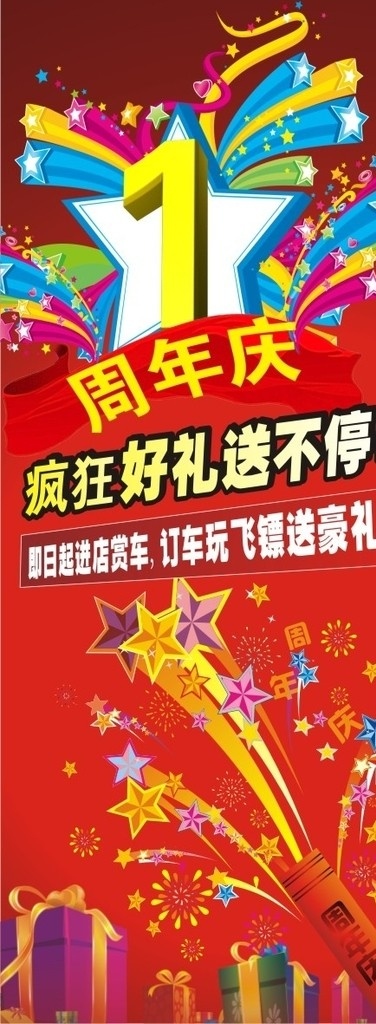 周年庆 易拉宝 1周年庆 好礼送不停 疯狂好礼 订车 玩飞镖 送豪礼 进店有礼 进店赏车 烟花 礼炮 星星 礼物飞溅 红色底 喜庆 礼物盒 礼盒 矢量