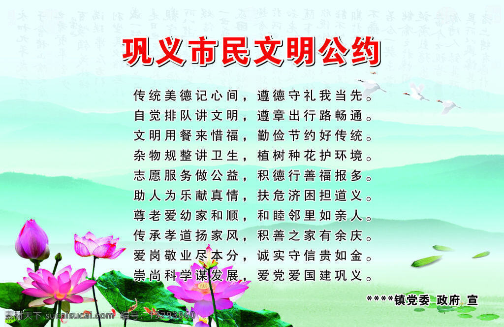 巩义 市民 文明 公约 展板 公益 海报 荷花 水墨 文化 中国风