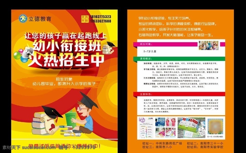 立德教育 幼小衔接 彩页 招生 卡通 教育