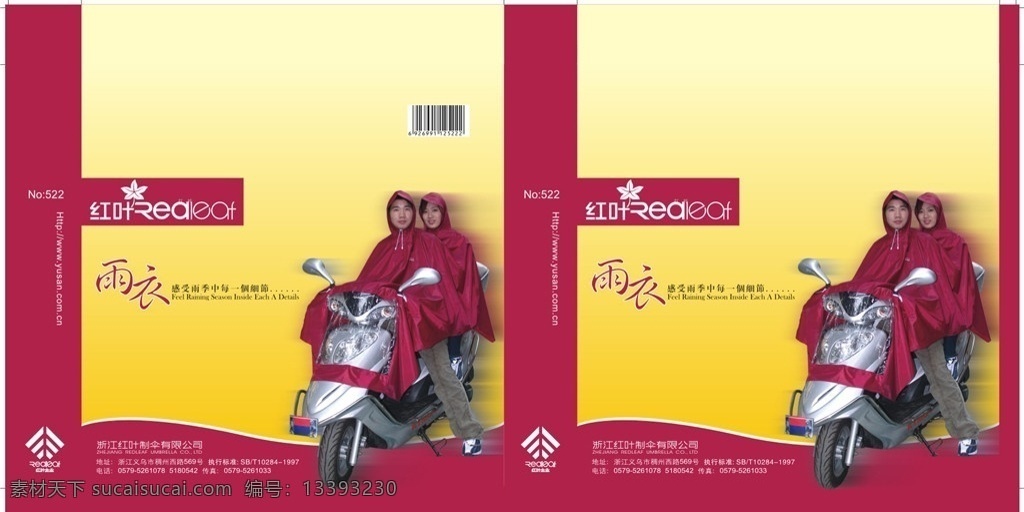 红叶 摩托车 双人 雨披 叶子 logo logo设计 雨衣 摩托车专用 色条 花边 矢量 包装素材 雨披包装 手提袋 礼品袋 各种 精美 礼品 包装设计