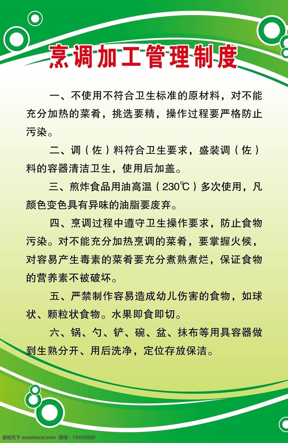 烹调 加工 管理制度 烹调加工管理 烹调加工制度 烹调加工 烹调管理制度 厨房制度 制度范文 室内广告设计