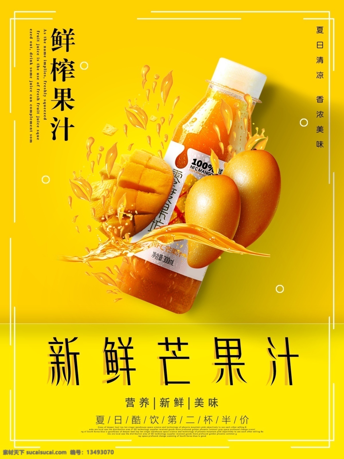 黄色 简约 鲜榨 芒果汁 海报 清凉夏日 美味 新鲜