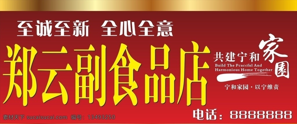 郑云副食品店 至诚至新 全心全意 共建宁和家园 烟草 店招 红色 高贵 镀金 电话 小卖部 烟草公司 烟草局 食品 零售店 招牌 宁和家园 以宁维责 吸烟有害 室外广告设计