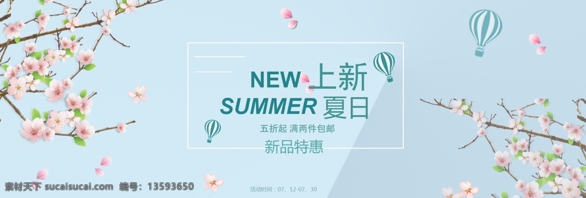 清新 夏日 上 新 淘宝 banner 夏季 新品 简约 小清新 优惠 桃花 粉色花