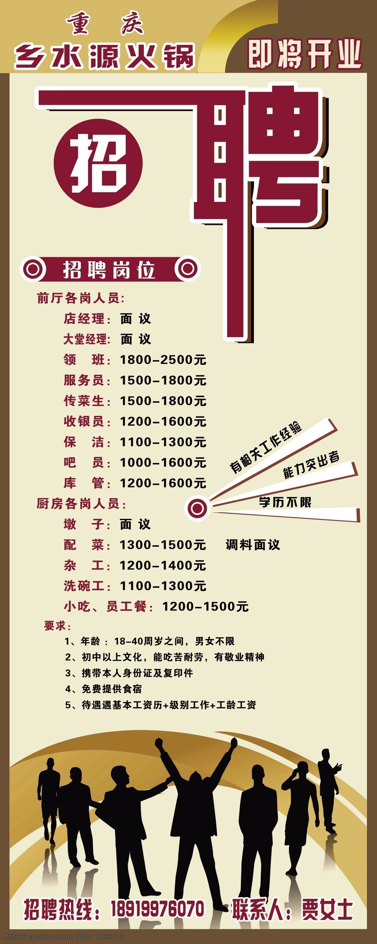火锅店 招聘 易拉宝 分层背景 广告设计模板 剪影 人物 艺术字 源文件 展板 展板模板 圆椭 psd源文件