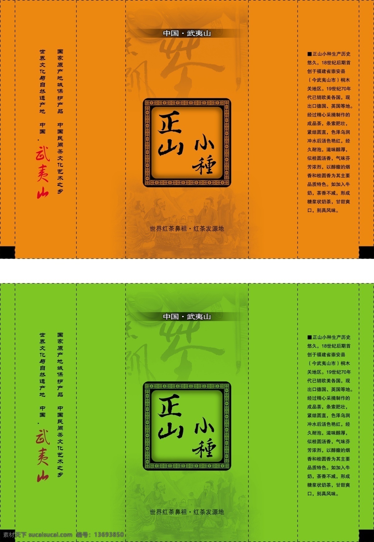 包装 包装设计 茶叶 茶叶包装 广告设计模板 源文件 正 山 小 种 模板下载 正山小种 真空袋 茶叶真空袋 psd源文件 餐饮素材
