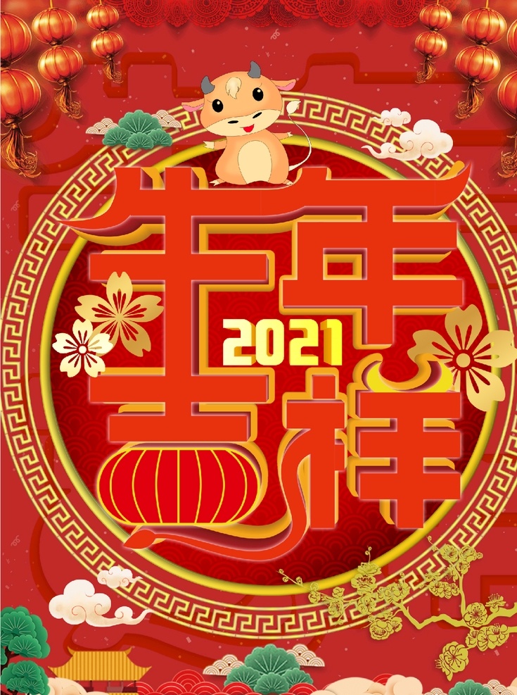 牛年吉祥图片 牛年 牛气冲天 牛运当头 牛年新年 牛年2021 2021 年 春节 牛年大吉 牛年吉祥 牛年海报 牛年快乐 牛年素材 牛年贺卡 新年 牛年春节 牛年红包 牛年书法 牛年字体 牛年主题 牛字 牛年布置 牛年淘宝 牛年年历 牛年挂历 牛年广告 牛年背景 牛 金牛送福 牛年年会 新年快乐 2021牛年