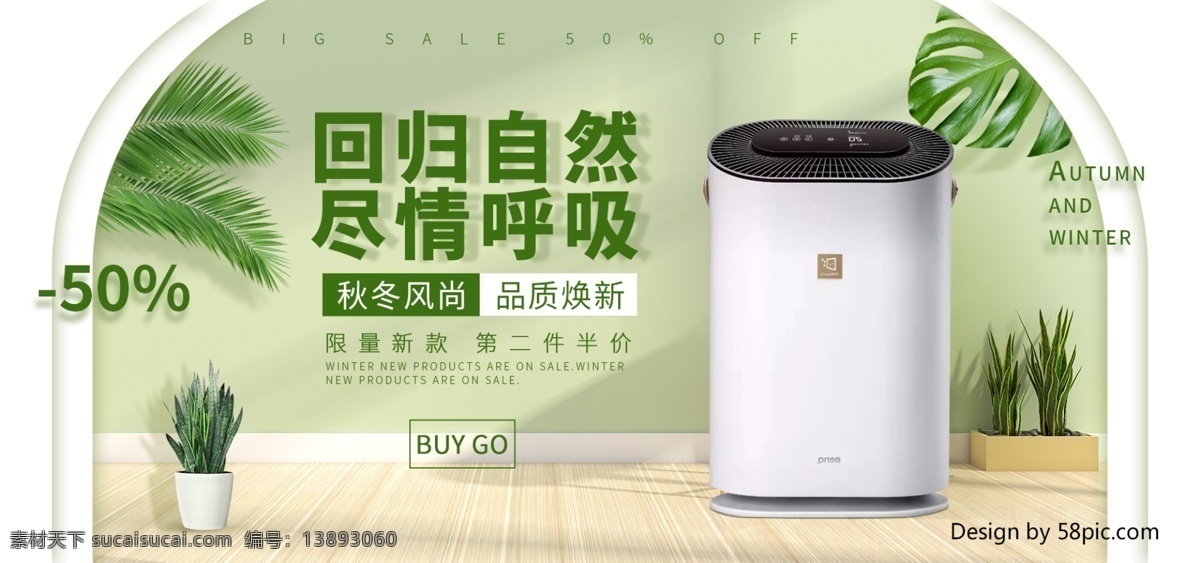 绿色 清新 自然 数码 家电 净化器 banner 天猫首页 空气净化器 盆栽 绿植 秋冬新风尚