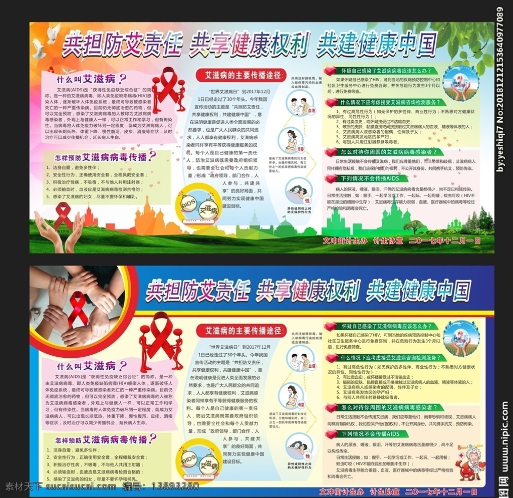 艾滋病宣传栏 共担防艾责任 共享健康权利 共建健康中国 艾滋病传播 文化艺术 传统文化
