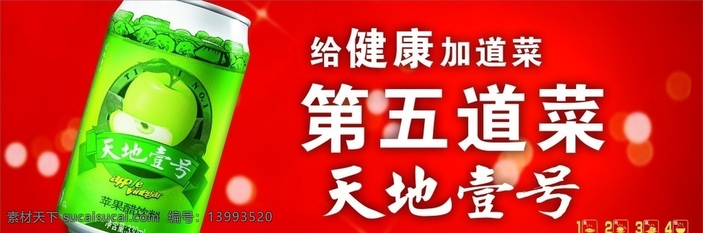 天地壹号 饮料广告 饮料 广告 橱窗 招贴 招贴设计