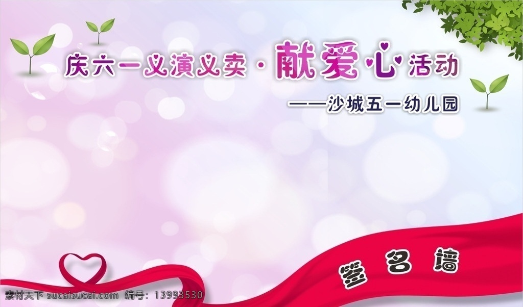 爱心背景 六一 爱心活动 展板 背景 粉色展板 义演义卖 签名墙 幼儿园 展板模板
