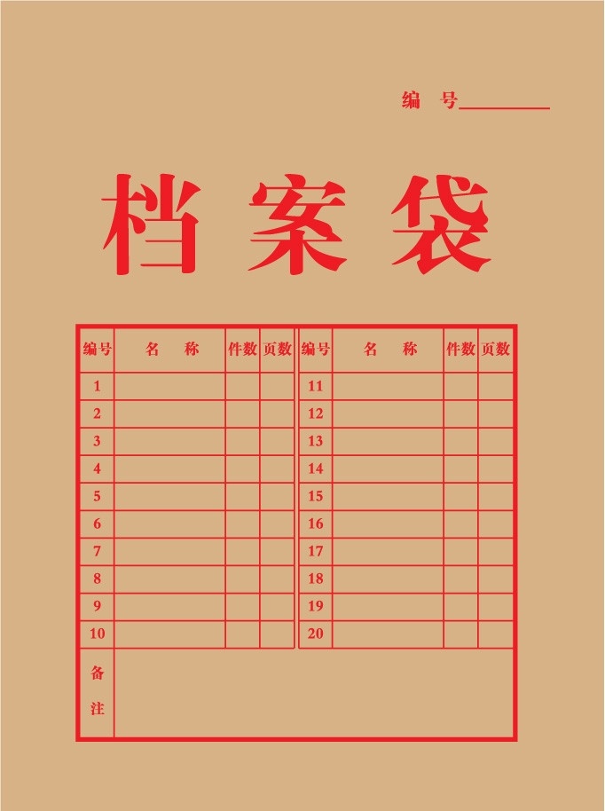 档案袋 表格 编号 红字 牛皮纸 数字 办公用品 生活百科 矢量