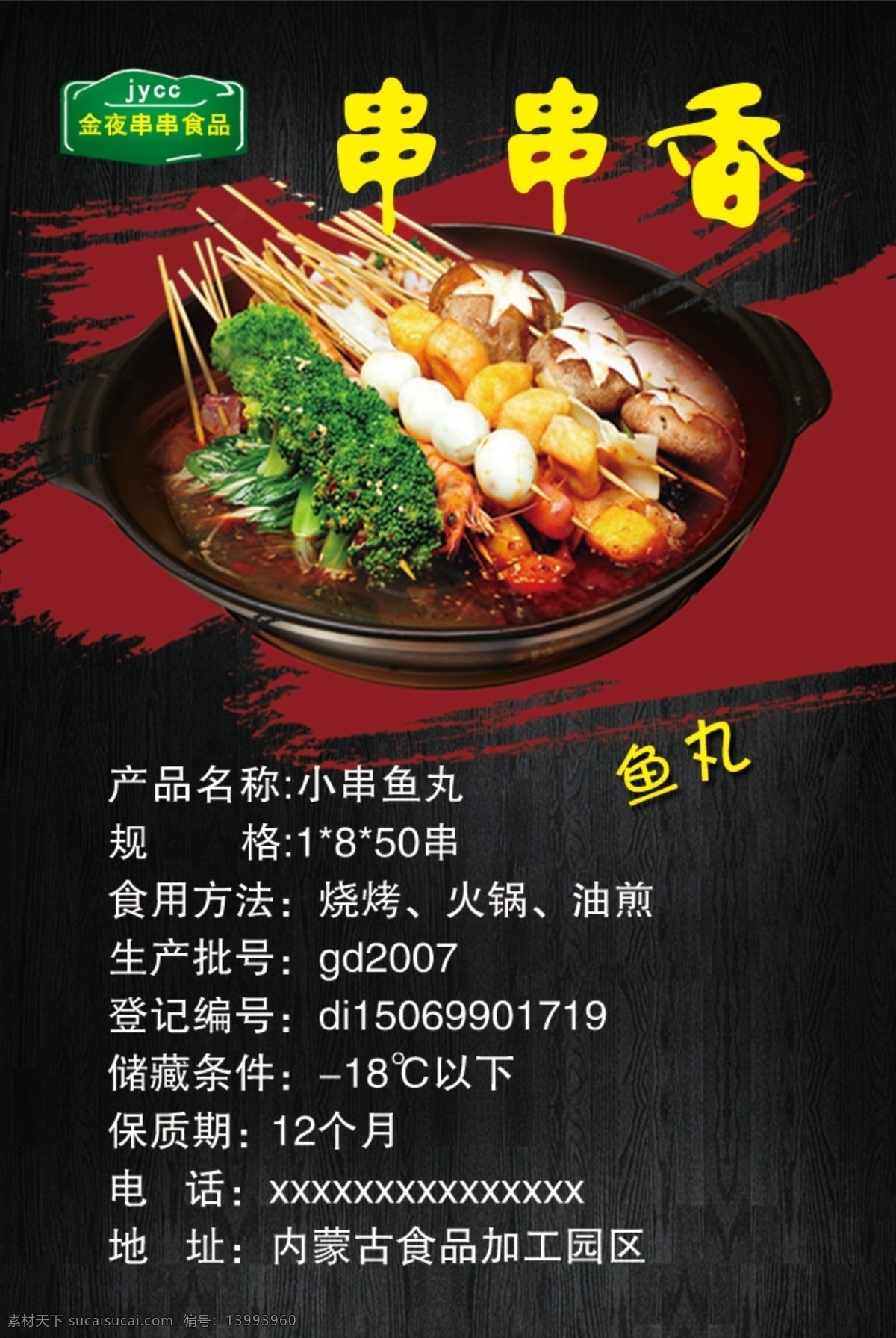 串串香标签 串串香 标签 食品标签 火锅 香辣火锅 涮锅 袋装食品签 串串 名片卡片