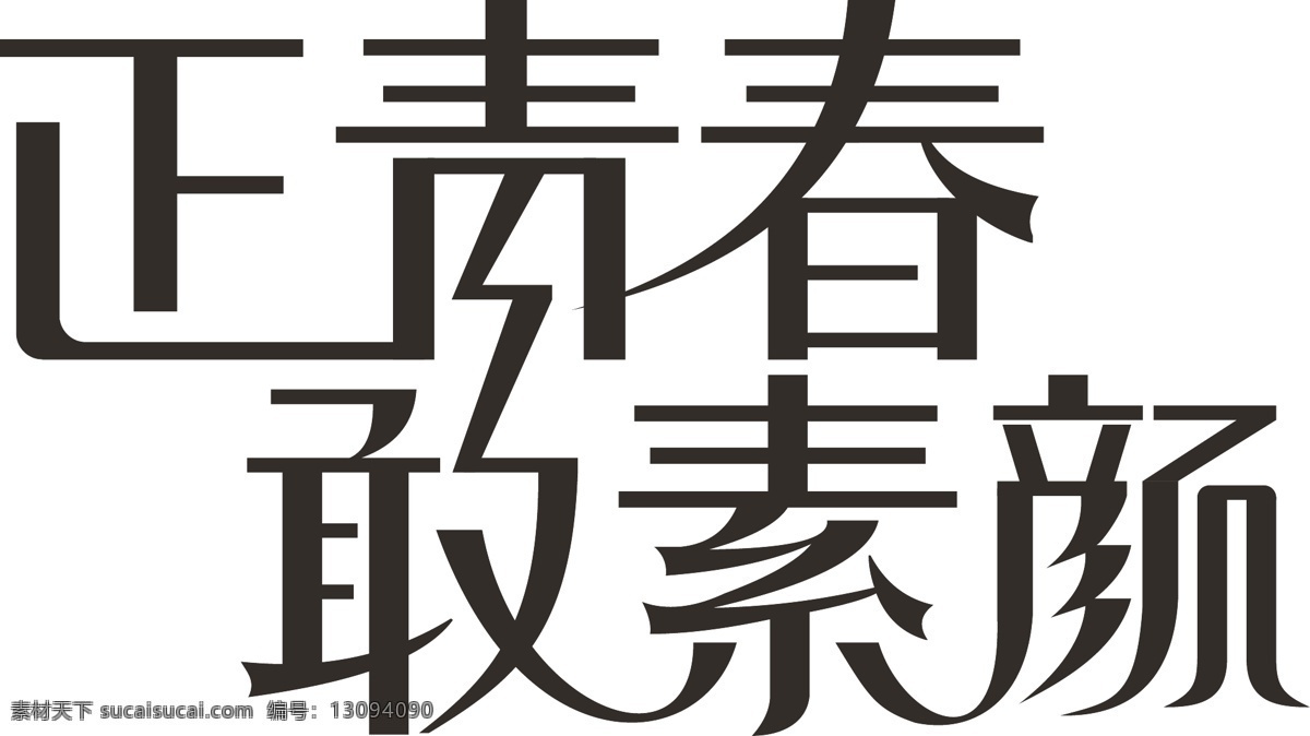 正青春敢素颜 正 青春 敢 素颜 字体