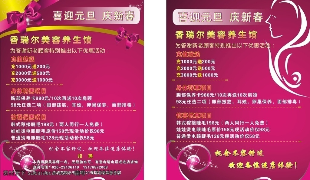 美容养生馆 美容 养生 庆元旦 迎新春 美容馆 美容海报 优惠活动 香瑞尔 身体护理 招聘广告