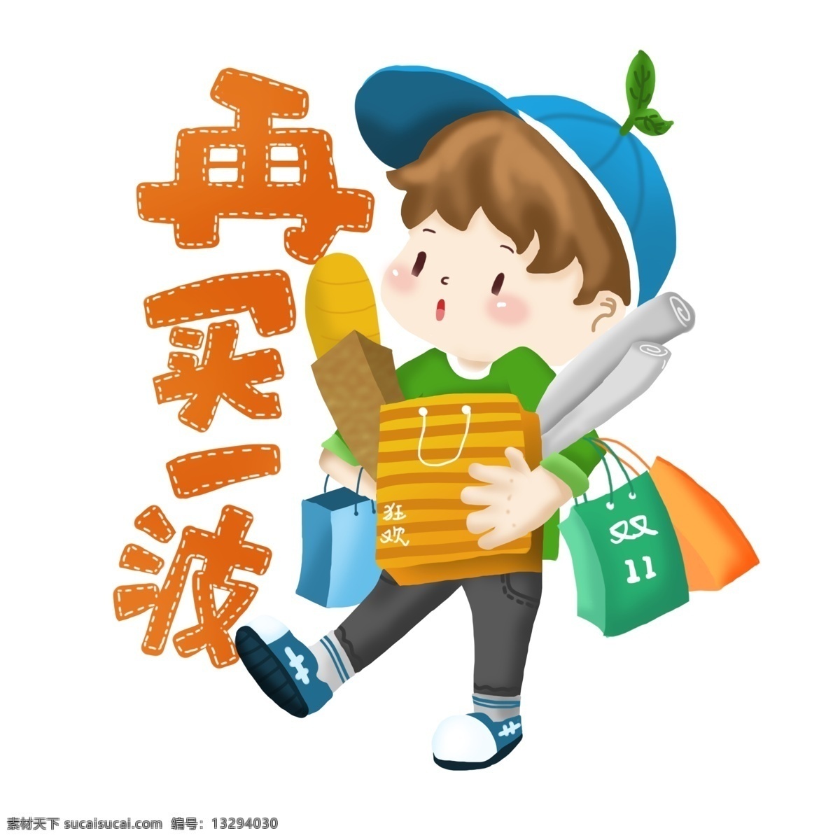 双十 购物 狂欢 人物 插画 配 图 再 买 一波 双十一 男孩 购物狂欢 配图 礼物袋 再买一波 买东西