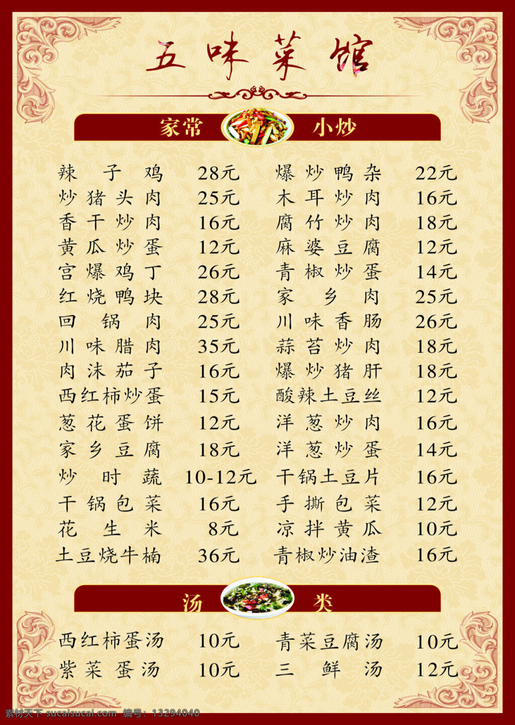 五味菜馆菜单 家常小炒 汤类 青椒炒肉 川味茄子