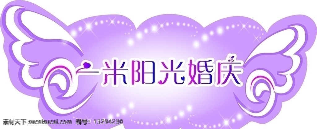 一米阳光婚庆 kt板 矢量
