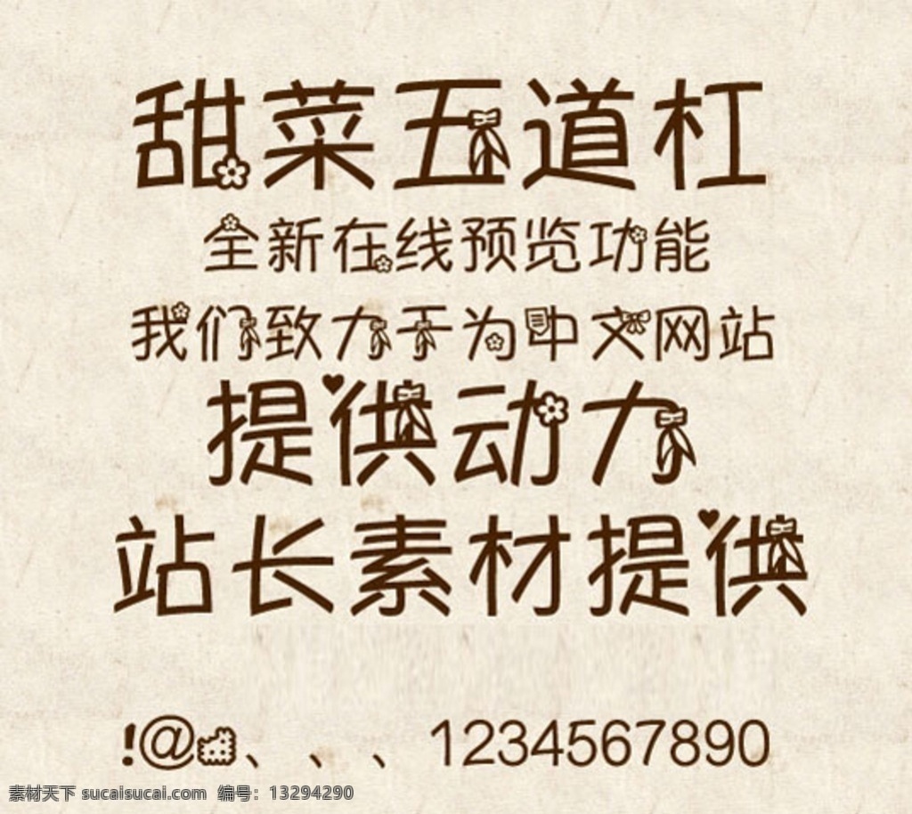 字体 中文 可爱 浪漫 后期 硬笔 书法 甜菜 五道杠 ttf