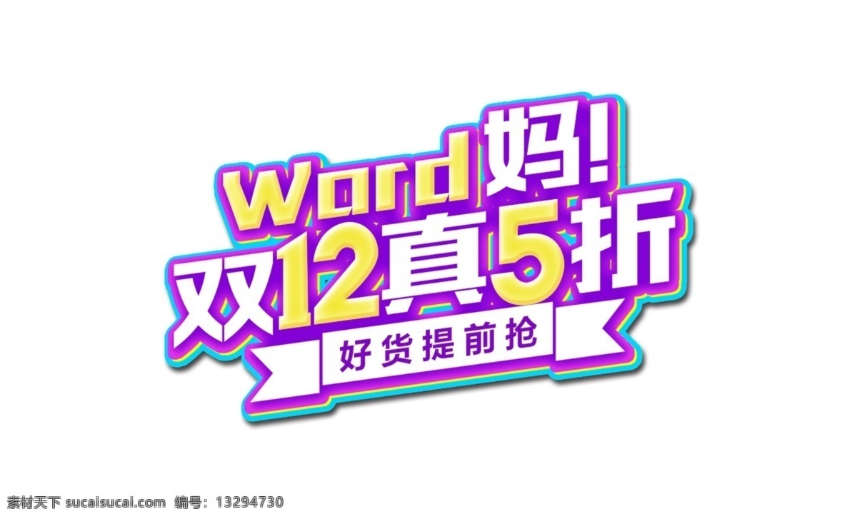 立体 双 真 折 艺术 字 双12 促销 提前抢 紫色 立体字 艺术字 真5折