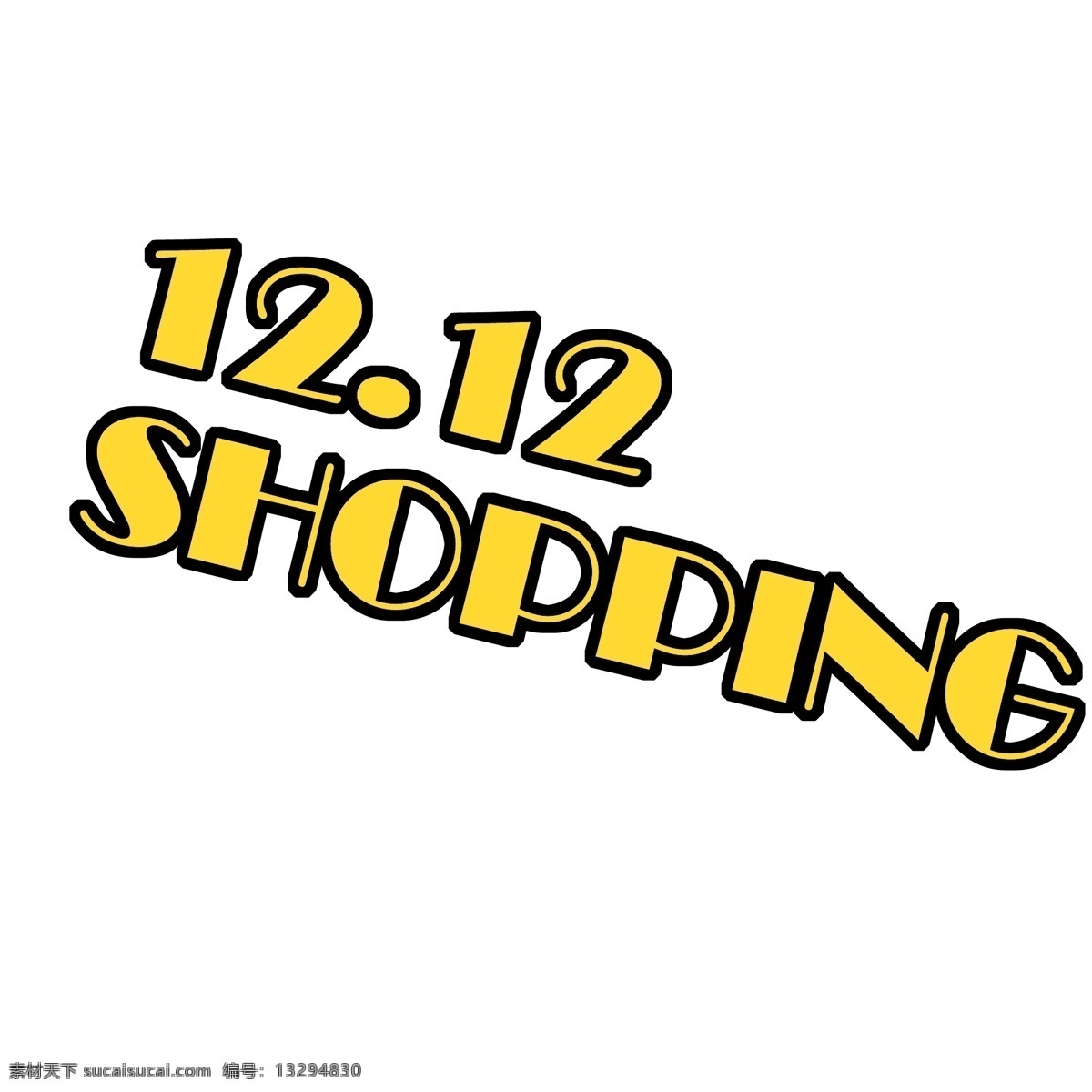 12.12 shopping 艺术 字 卡通 黄色 创意字体 艺术字设计