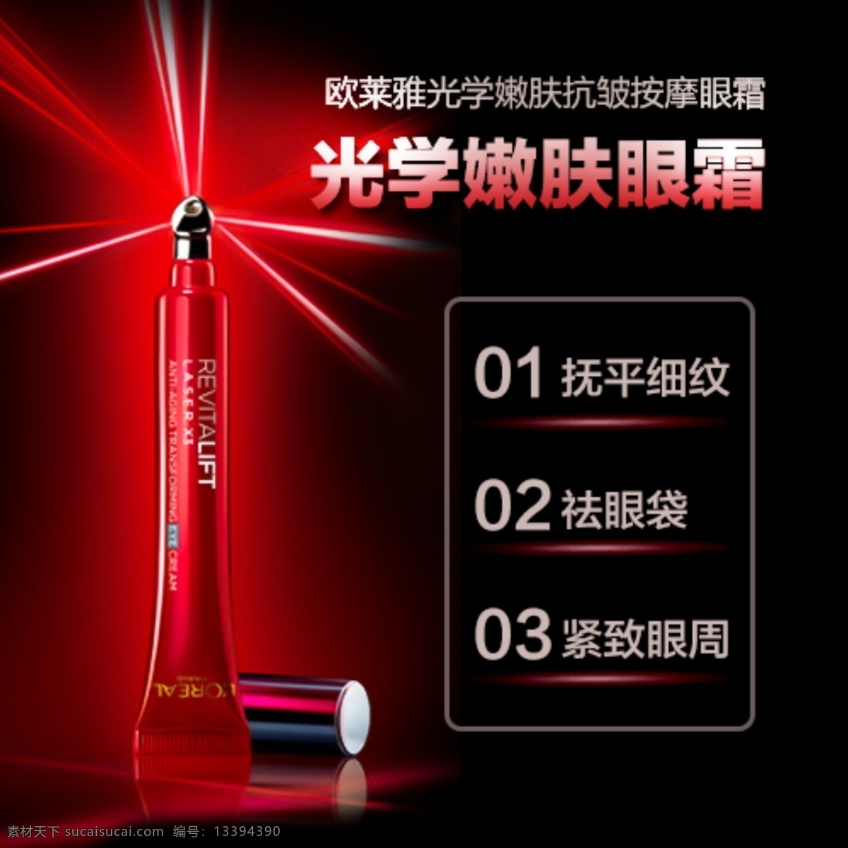 欧莱雅 光学 美 肤 眼霜 主图设计 手机移动端 移动界面设计 手机界面