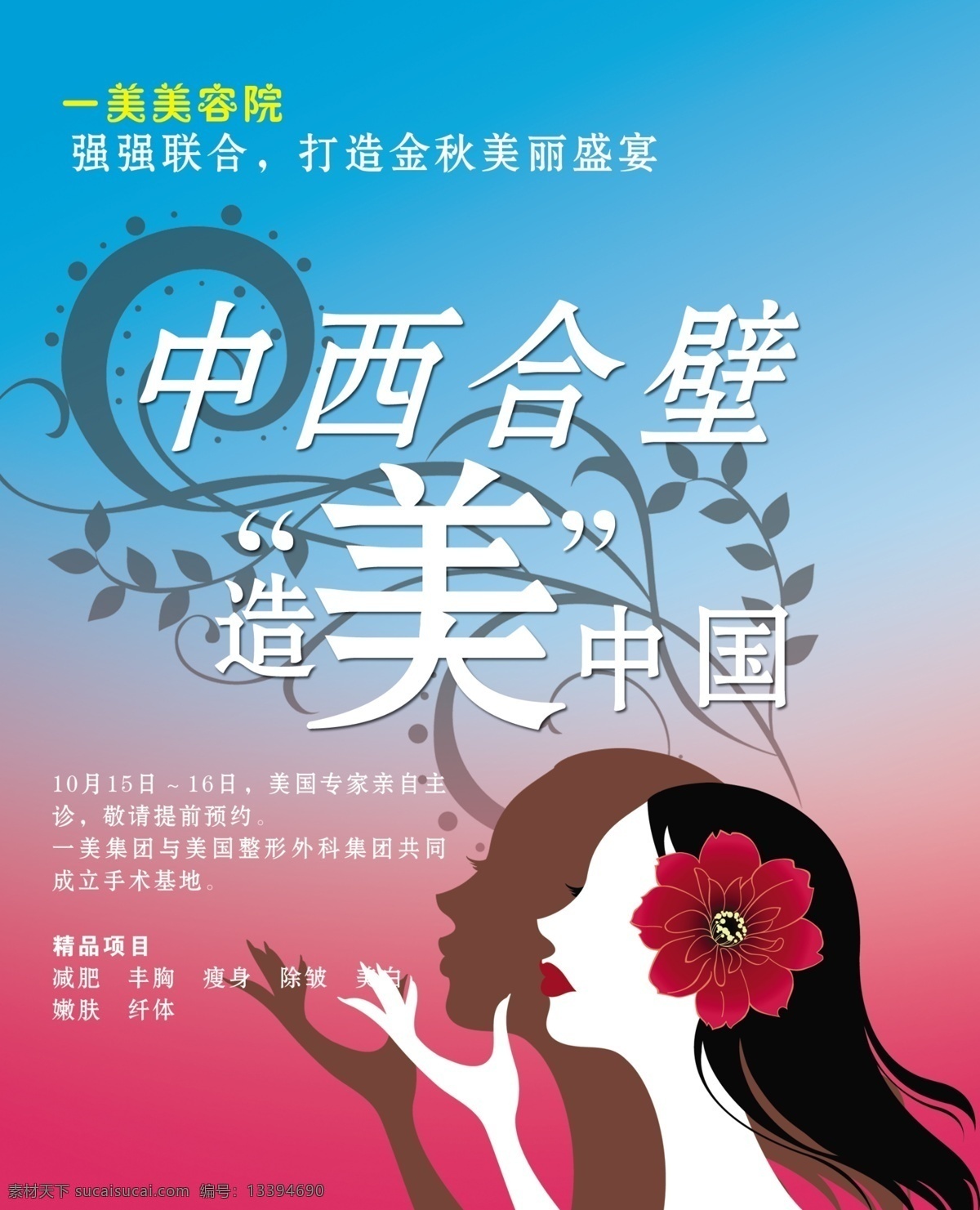 美容院 海报 花纹 渐变背景 矢量美女 一美美容院 中西合壁 造美中国 海报背景图