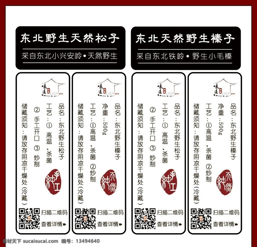 透明 不干胶 标签 透明不干胶 小标签 标贴 圆形 老家味道网 东北 野生 天然 松子 榛子 铁岭 猫榛 开口松子 二维码 印章 传统 手工 矢量 其他设计