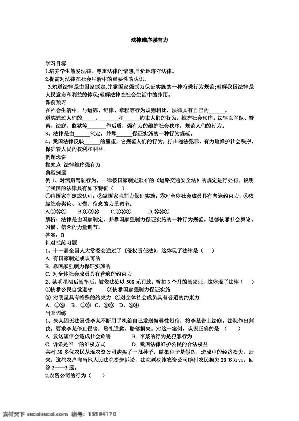 七 年级 下册 思想 品德 法律 维 序 强有力 学 案 七年级下册 思想品德 学案