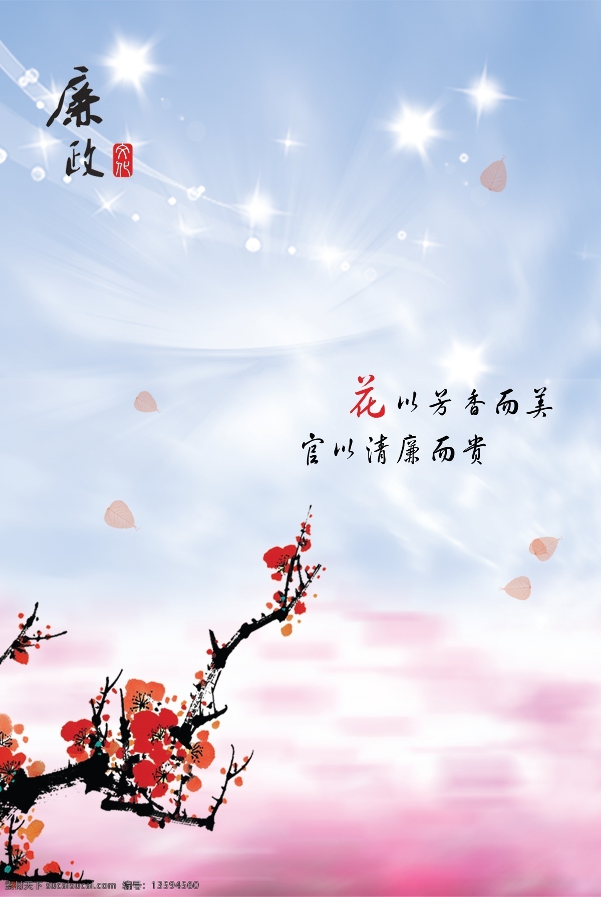 廉政文化 廉政口号 廉政标语 梅花 蓝天 亮点 粉红云彩 分层