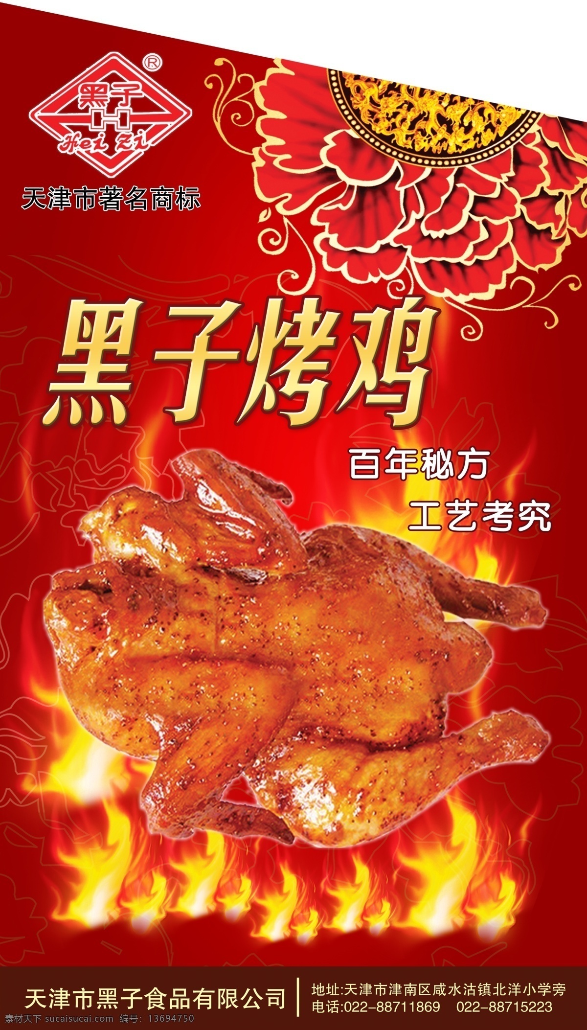 烤鸡海报 火焰 牡丹花 黑子食品 黑子烤鸡 烤鸡 上 模版 展板模板 广告设计模板 源文件